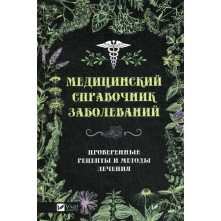 Medical reference to diseases. Proven recipes and treatment methods. Klimova T.N.