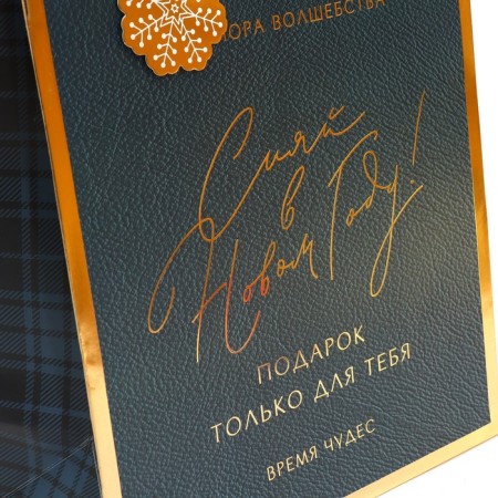 Laminated vertical packet “Shine in the New Year”, 25.4 x 30.5 x12.7 cm, New Year-4