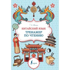 Chinese. Reading simulator. Ivchenko T.V.