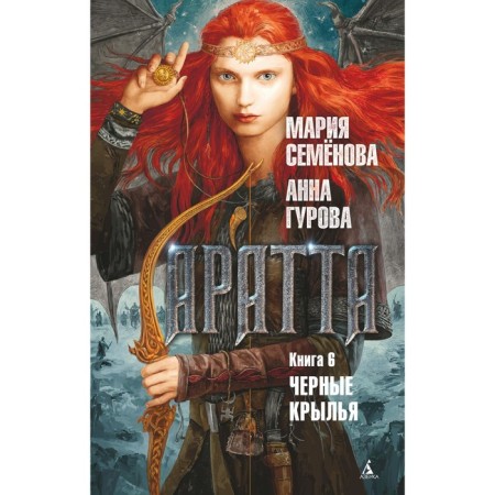 Aratta. Book 6. Black wings. Semenova M., Gurova A.