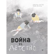 Война vs Детство