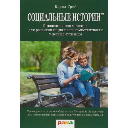 Social stories. Innovative methodology for the development of social competence in children with autism