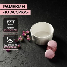 Ramekin made of heat -resistant ceramics of the “Classic” shares, 330 ml, 10 × 5 cm, white color