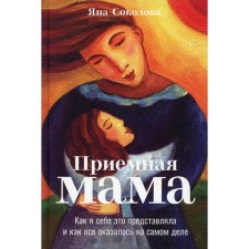 Reception mother. Sokolova Ya.