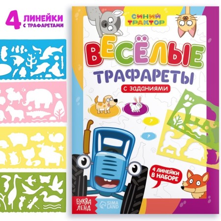 Set "Funny Stencils": Book with Tasks, 32 pages, A4, + 4 stencils, Blue Tractor