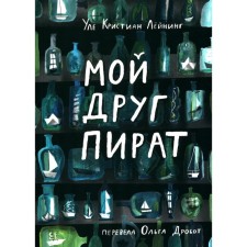 Мой друг пират. Лейнинг У.К.