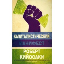 Capitalist manifesto. Kiyosaki R.