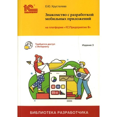 Acquaintance with the development of mobile applications on the 1C: Enterprise 8 platform. 3rd edition. Khrustaleva E.Yu.