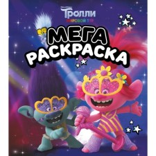 Trolls 2. Megamage (Tsvetan and Pink)