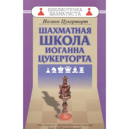 The chess school of Johann Tsuckertort. Tsuckertort I.