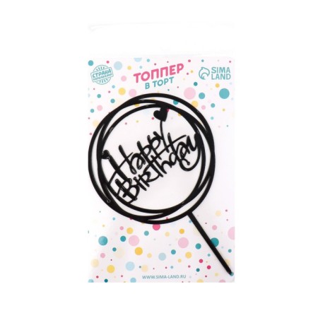 Topper "Happy Birthday", circle, black color-2
