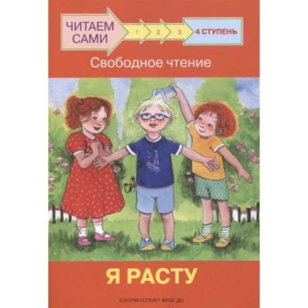 Step 4. Free reading. I grow. Federal State Educational Standard BC. Ribrikova O.V., Levchenko O.A.