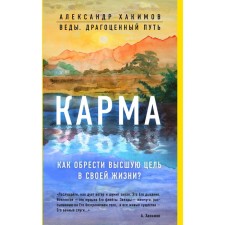 Karma. How to find the highest goal in your life? Khakimov A.