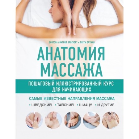 Anatomy of massage. A step -by -step illustrated course for beginners. Ell City A., Oltman P.