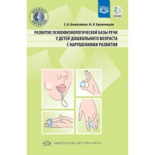 The development of the psychophysical base of speech in preschool children with developmental disorders. Konovalenko S.V., Kremenetskaya M.I.