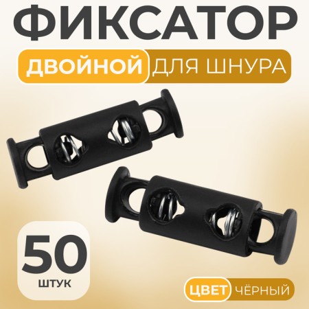 Cleeper for the cord, double, d = 4 mm, 8 × 25 mm, 50 pcs, black color