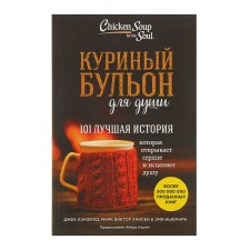 Chicken broth for the soul: 101 Best story. Jack Canfield, Mark V. Hansen, Amy Newmark