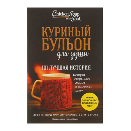 Chicken broth for the soul: 101 Best story. Jack Canfield, Mark V. Hansen, Amy Newmark