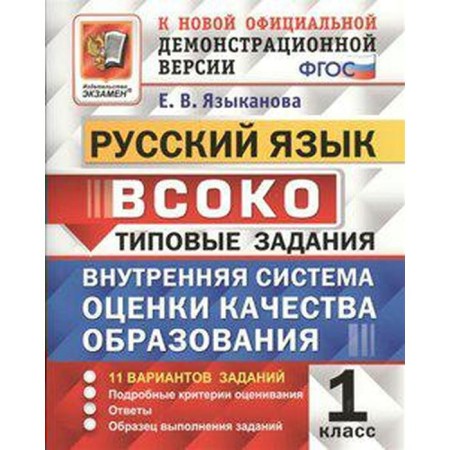 Russian language. 1 class. 11 options. Typical tasks. Language E.V.