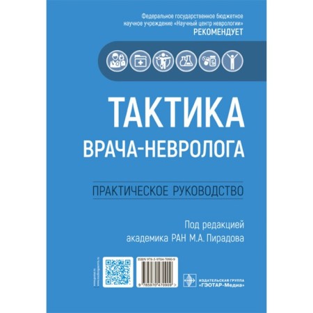 Tactics of a neurologist. Practical leadership. Piradova M.