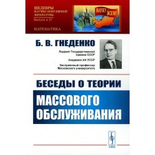 Беседы о теории массового обслуживания. Гнеденко Б.В.