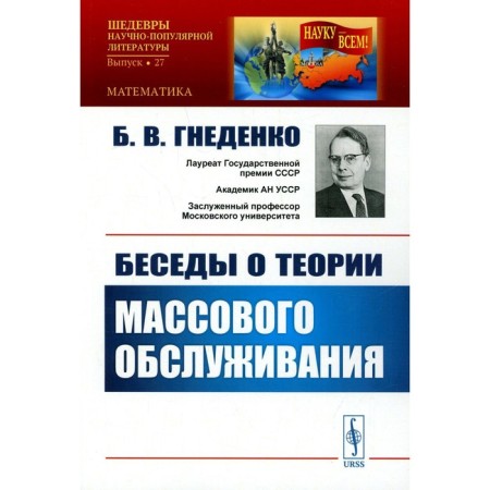 Conversations about mass service theory. Gnedenko B.V.