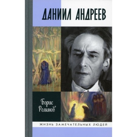 Daniil Andreev. Bulletin of another day. Romanov B.N.