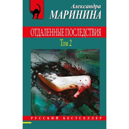 Distant consequences. Volume 2. Marinina A.