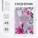 Diary in the solid cover “Create yourself” A5, 80 sheets