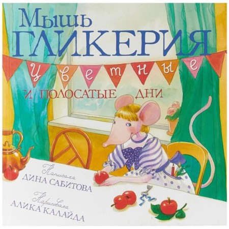 Mouse glykeria. Color and striped days. Sabitova D.