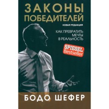 Законы победителей. Шефер Б.