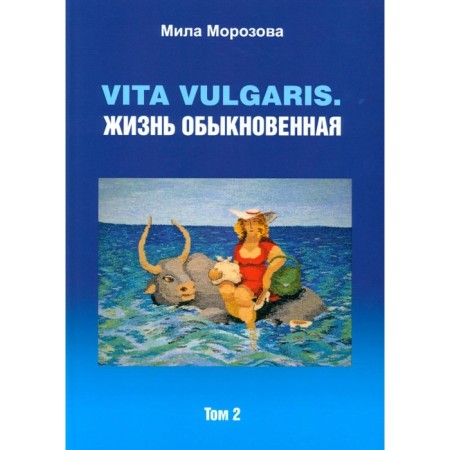 Vita Vulgaris. The life is ordinary. Volume 2. Morozova M.