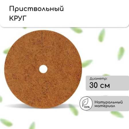 The circle is pro -barrel, D = 0.3 m, from the coconut canvas, a set of 5 pcs., "Mulchamagram"