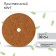 The circle is pro -barrel, D = 0.3 m, from the coconut canvas, a set of 5 pcs., "Mulchamagram"