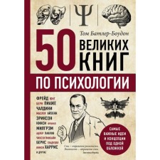 50 great books on psychology. Batler-Bowdon T.