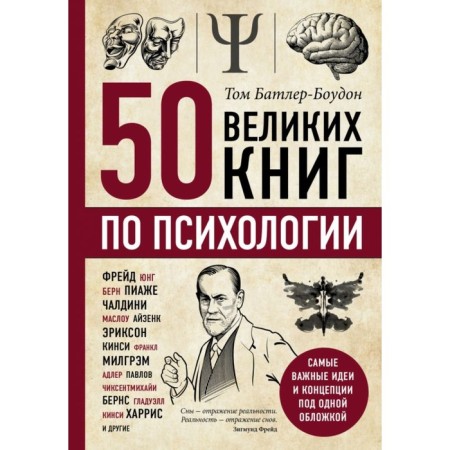 50 great books on psychology. Batler-Bowdon T.