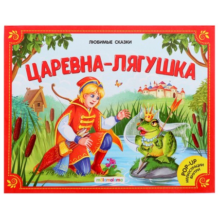 Tsarevna-Frog: a canoramka book