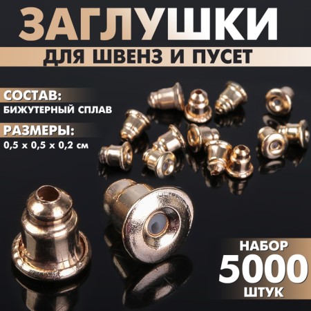 Plugs for earrings, SHVEVZ, puset (set of 5,000 pcs), color gold