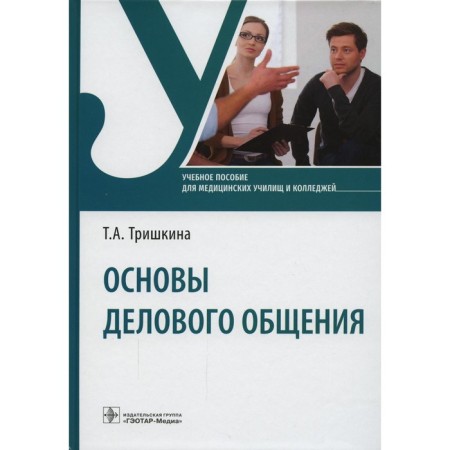 Fundamentals of business communication. Trishkina T.A.