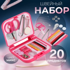 Sewing set of road, 20 items, in a folding plastic box, 7 × 6.5 × 2 cm, color mix