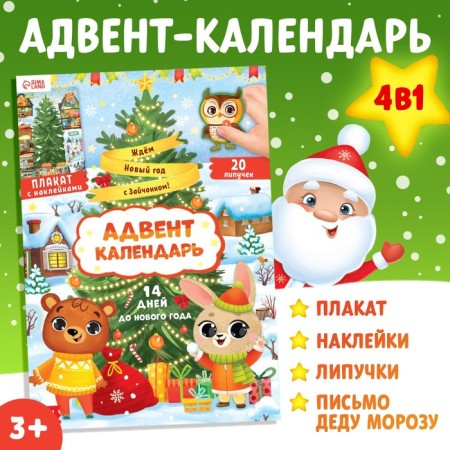 Book with stickers "Advent calendar. We are waiting for the New Year with a hare! ”