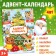 Book with stickers "Advent calendar. We are waiting for the New Year with a hare! ”