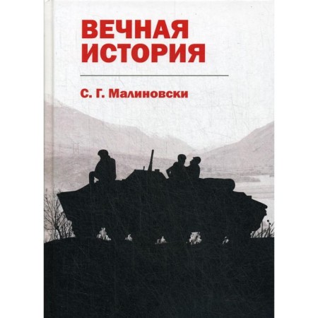 Eternal history. Malinovsky S. G.
