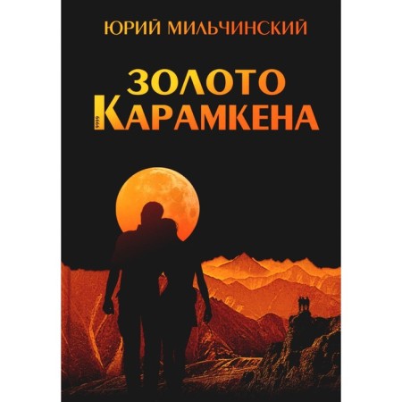 Gold of Karamken. Milchinsky Yu.