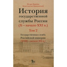 История государственной службы России X — начало XXI в. Том 2. Книга 2. Барциц И.Н., Краковский К.П.