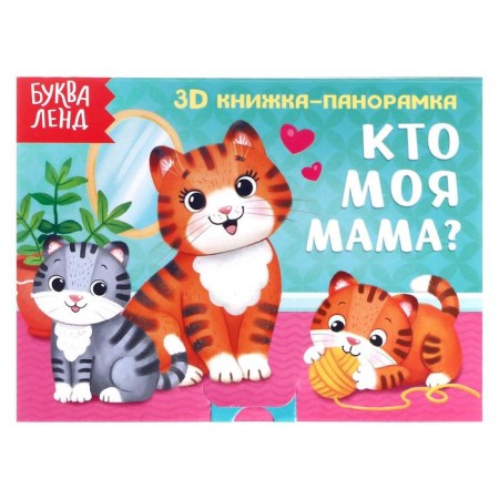 Book-Book 3D "Who is my mother?" 12 p.