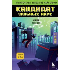 The adventure of a minecraft ninja. Book 2. Candidate of evil sciences. Blok R.