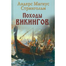 Viking campaigns. Thrinkolm A.M.