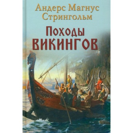 Viking campaigns. Thrinkolm A.M.