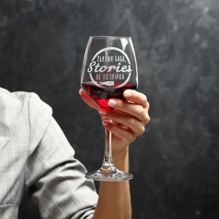 A glass for the wine "Stories is not a mistress", engraving, 350 ml-3